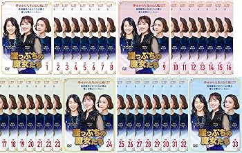 【中古】崖っぷちの魔女たち [レンタル落ち] 全33巻セット [マーケットプレイスDVDセット商品]｜スカーレット2021