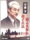【中古】守屋洋 三國志英傑伝 孫子兵法 [DVD]｜スカーレット2021