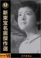【中古】新東宝名画傑作選 DVD-BOX VII 名作感動編 9,818円