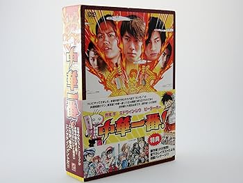 【中古】中華一番! [DVD]