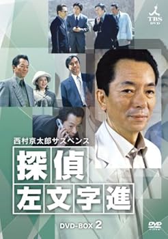 【中古】西村京太郎サスペンス 探偵 左文字進 DVD-BOX 2｜スカーレット2021