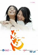 【中古】だんだん 完全版 DVD-BOX II