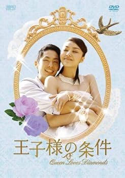 【中古】王子様の条件～Queen Loves Diamonds～ DVD-BOX2