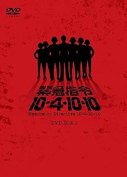 【中古】緊急指令10—4・10—10 DVD—BOX1|スカーレット2021