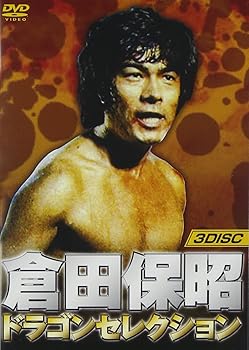 【中古】倉田保昭 ドラゴンセレクション(『激怒の鉄拳』『大追跡』『カンフー大作戦』3巻組) [DVD]｜スカーレット2021