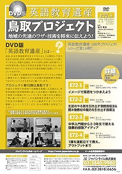 【中古】DVD版 ・ 英語教育 遺産鳥取プロジェクト ～ 地域の先達のワザ ・ 技術を将来に伝えよう ! ～ [ DVD 番号 e72 ]｜スカーレット2021