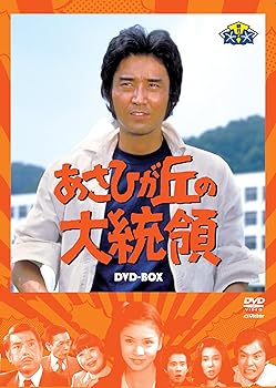 【中古】あさひが丘の大統領DVD-BOX(9枚組)|スカーレット2021