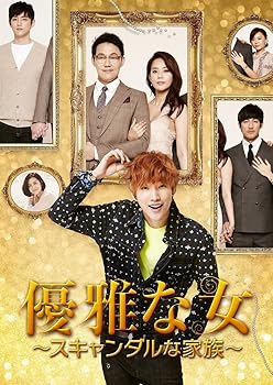 【中古】優雅な女~スキャンダルな家族~ (ノーカット完全版) DVD-BOX1