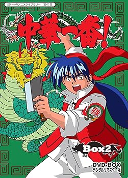 【中古】中華一番! DVD-BOX デジタルリマスター版 BOX2 【想い出のアニメライブラリー 第41集】