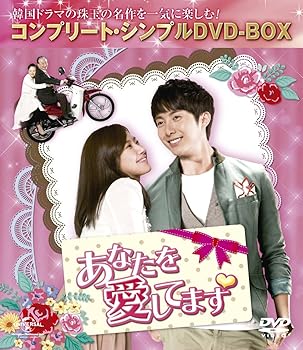 【中古】あなたを愛してます (コンプリート・シンプルDVD-BOX廉価版シリーズ)(期間限定生産)