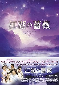 【中古】江湖の薔薇DVD-BOX