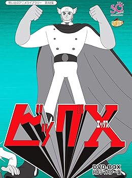 【中古】ビッグX HDリマスター DVD-BOX【想い出のアニメライブラリー 第48集】