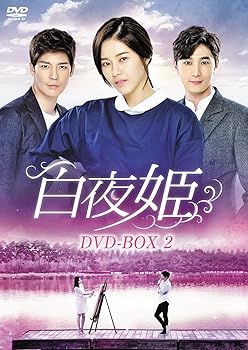 【中古】白夜姫 DVD-BOX2|スカーレット2021