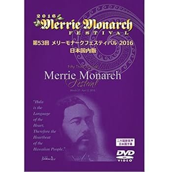 【中古】メリーモナークフェスティバル 2016 [DVD]