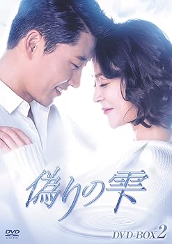 【中古】偽りの雫 DVD BOX II 4,685円