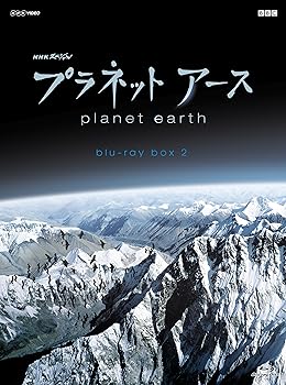 【中古】NHKスペシャル プラネットアース 新価格版 ブルーレイ BOX2 全3枚