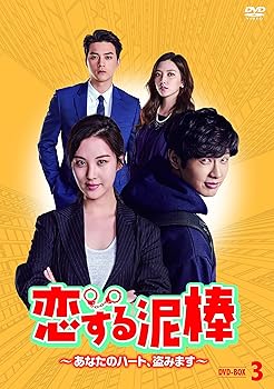【中古】恋する泥棒~あなたのハート、盗みます~DVD-BOX3
