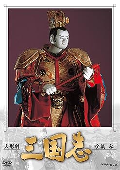【中古】人形劇 三国志 全集 参 (新価格) [DVD]