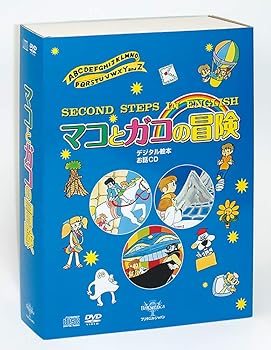 【中古】デジタル絵本 2nd STEP IN ENGLISH「マコとガコの冒険」 [DVD]