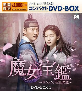 【中古】魔女宝鑑~ホジュン、若き日の恋~ スペシャルプライス版コンパクトDVD-BOX1｜スカーレット2021