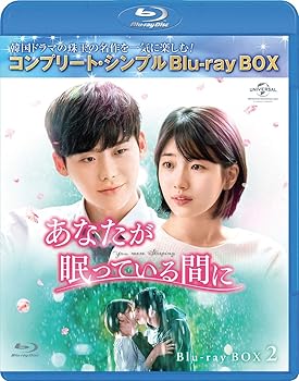 【中古】あなたが眠っている間に BD-BOX2 (コンプリート・シンプルBD‐BOX6,000円シリーズ)(期間限定生産) [Blu-ray]