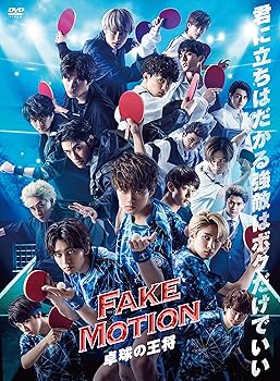 【中古】FAKE MOTION~卓球の王将ー[DVD]