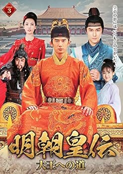 【中古】明朝皇伝 ~大王への道~ DVD-BOX 3｜スカーレット2021 14,072円