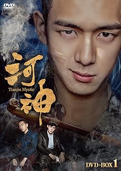 【中古】河神&minus;Tianjin Mystic&minus;DVD-BOX1｜スカーレット2021