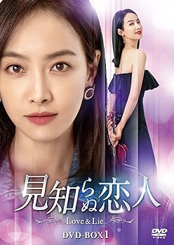 【中古】見知らぬ恋人~Love & Lie~ DVD-BOX1｜スカーレット2021