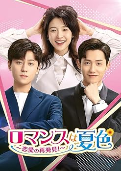 【中古】ロマンスは夏色～恋愛の再発見!～ DVD-SET1