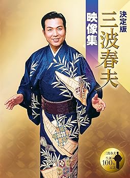【中古】決定版　三波春夫映像集 [DVD]｜スカーレット2021