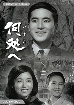 【中古】何処へ コレクターズDVD 【昭和の名作ライブラリー 第155集】 [DVD]