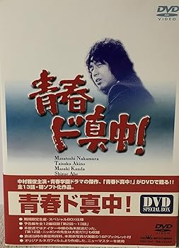 【中古】青春ド真中! DVD-BOX