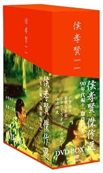 【中古】侯孝賢 傑作選 DVD-BOX 90年代+「珈琲時光」篇