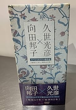 【中古】向田邦子X久世光彦スペシャルドラマ傑作選(昭和57年~昭和62年)BOX [DVD]｜スカーレット2021