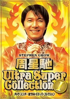 【中古】チャウ・シンチー 超ウルトラスーパーコレクション(1) [DVD]