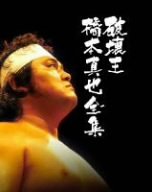 【中古】橋本真也一周忌追悼DVD-BOX 破壊王 橋本真也全集|スカーレット2021