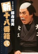 【中古】松竹新喜劇 藤山寛美 新十八番箱 弐 DVDボックス〈6枚組〉|スカーレット2021