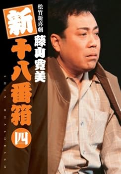 【中古】松竹新喜劇 藤山寛美 新十八番箱 四 DVDボックス〈6枚組〉｜スカーレット2021