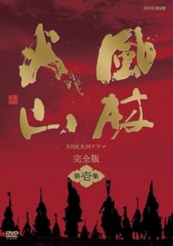 【中古】NHK大河ドラマ 風林火山 完全版 第壱集 [DVD]