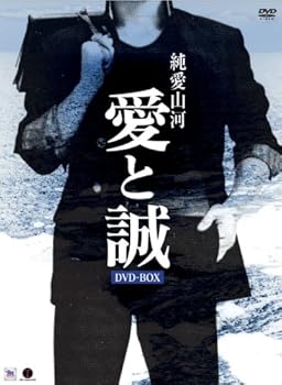 【中古】純愛山河 愛と誠 DVD-BOX