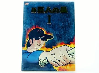 【中古】新 巨人の星 DVD-BOX 1