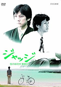 【中古】ジャッジ 島の裁判官 奮闘記 DVD-BOX|スカーレット2021