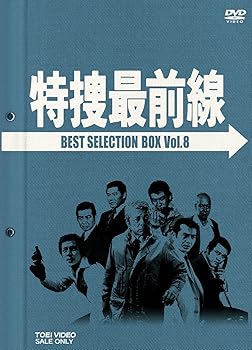 【中古】特捜最前線 BEST SELECTION BOX VOL.8 [DVD]