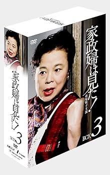 【中古】家政婦は見た! DVD-BOX3