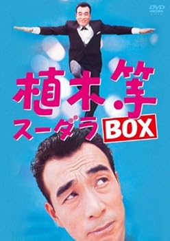 【中古】植木等 スーダラ BOX [DVD] 23,515円