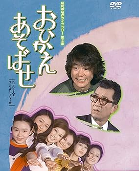 【中古】石立鉄男生誕70周年記念企画第2弾 おひかえあそばせ DVD-BOX デジタルリマスター版【昭和の名作ライブラリー 第2集】