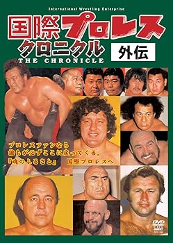 【中古】国際プロレスクロニクル 外伝DVD-BOX 17,261円