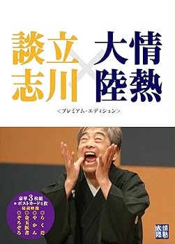 【中古】情熱大陸×立川談志　プレミアム・エディション [DVD]