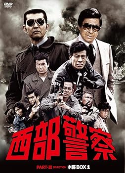 【中古】西部警察 PARTIII セレクション 木暮BOX 1 [DVD]｜スカーレット2021